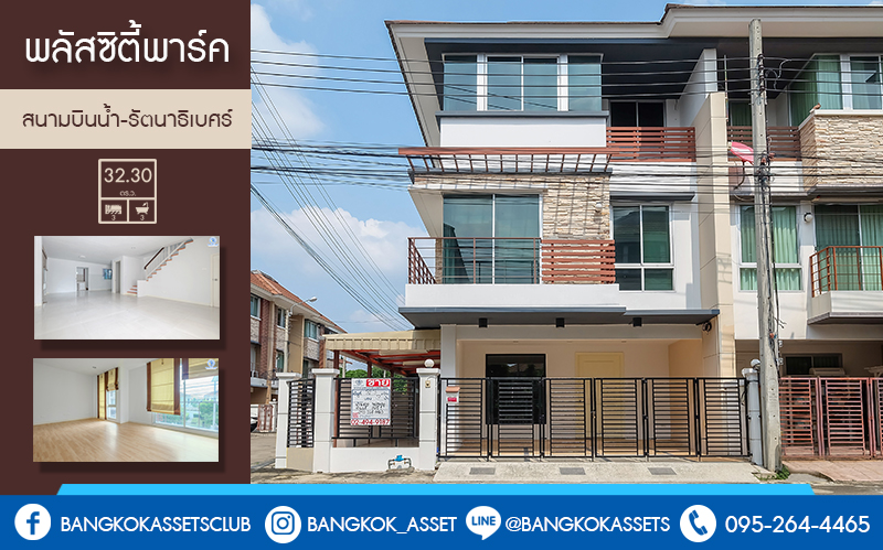 ทาวน์โฮมมือสองนนทบุรี ทำเลโซนเมือง โครงการ พลัสซิตี้พาร์ค สนามบินน้ำ-รัตนาธิเบศร์ ห้องมุมหลังใหญ่ เนื้อที่ 32.3 ตร.ว. หน้ากว้าง 6 ฟังก์ชั่น 3 ห้องนอน 3 ห้องน้ำ 2 ที่จอดรถ บนทำเลดีที่สุด! ใกล้กระทรวงพาณิชย์ ,เซ็นทรัลรัตนาธิเบศร์ และทางด่วนงามวงศ์วาน เดินทางสะดวกด้วย รถไฟฟ้าสถานี "แยกนนทบุรี1"